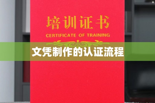 牙克石文凭制作的认证流程